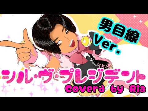 【話題】シル・ヴ・プレジデントをメンヘラで有名な俺様が"男目線"で歌ってみた。観ないとヘソから電気を流しますっ。【P丸様】【ナナホシ管弦楽団】
