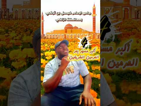 جامع الإمام فيصل بن تركي بمحافظة الزلفي ابو النون اكسبلور رابع أكبر مسجد بعد الحرمين الراجحي