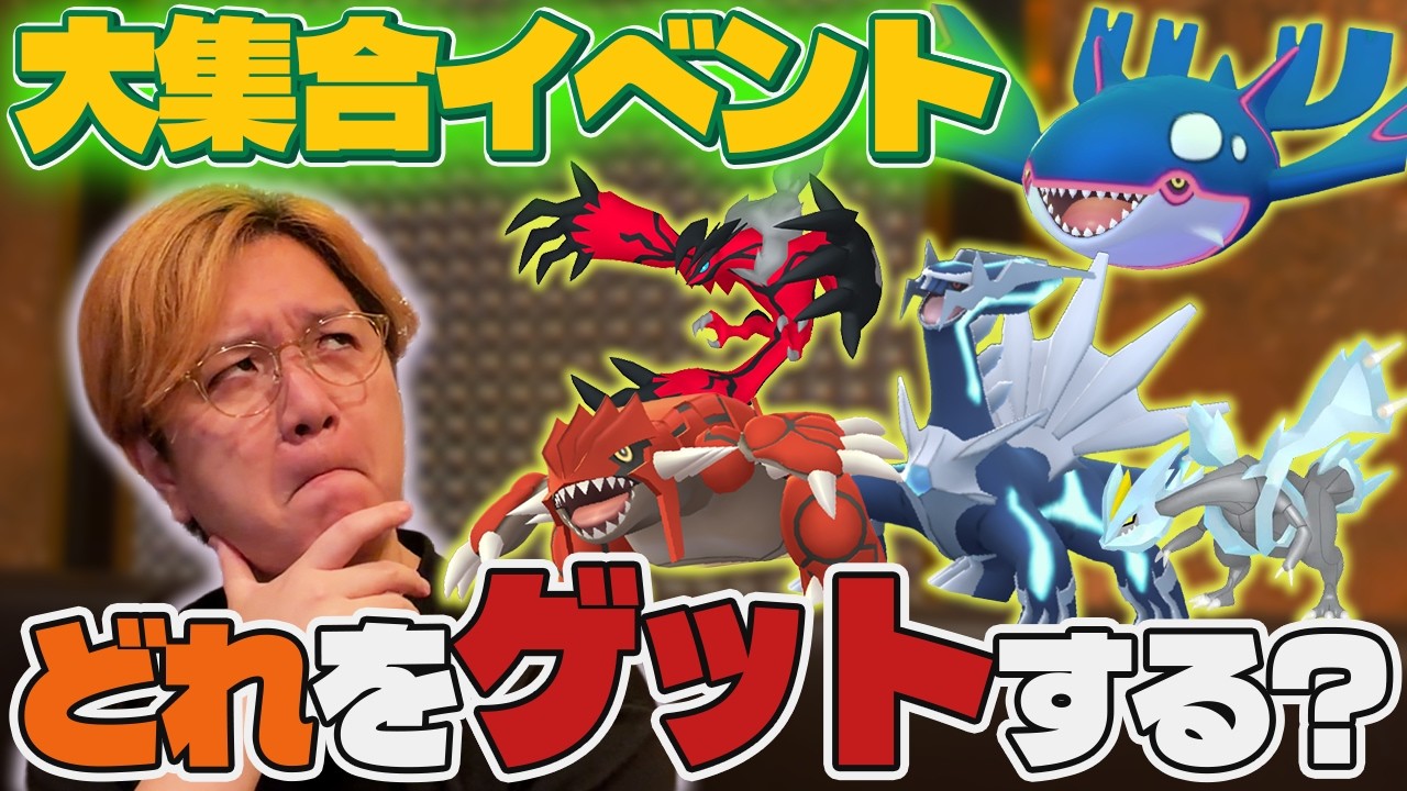 でんせつがおこうで狙える3日間!!大集合イベでやるべきこと!!直前準備!!【ポケモンGO】