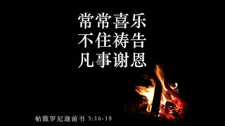 常常喜乐 不住祷告 凡事谢恩（帖撒罗尼迦前书 5:16-18）