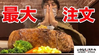 いきなりステーキで【最大サイズ】を注文したらヤバいことになった。