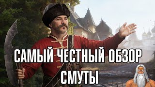 Самый честный обзор Смуты