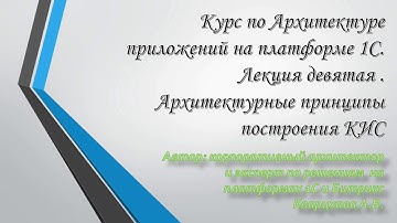 Основы архитектуры 1С. Архитектурные принципы построения КИС