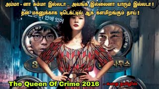 The Queen Of Crime 2016 movie review in tamil| Korean movie&story explained in tamil |Dubz Tamizh