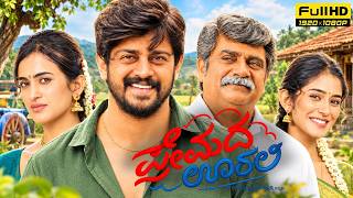 Full Premada Oorali Kannada Full Movie 2026 | Shree Raam | Rangayana Raghu | Thapaswini | Story & Facts News