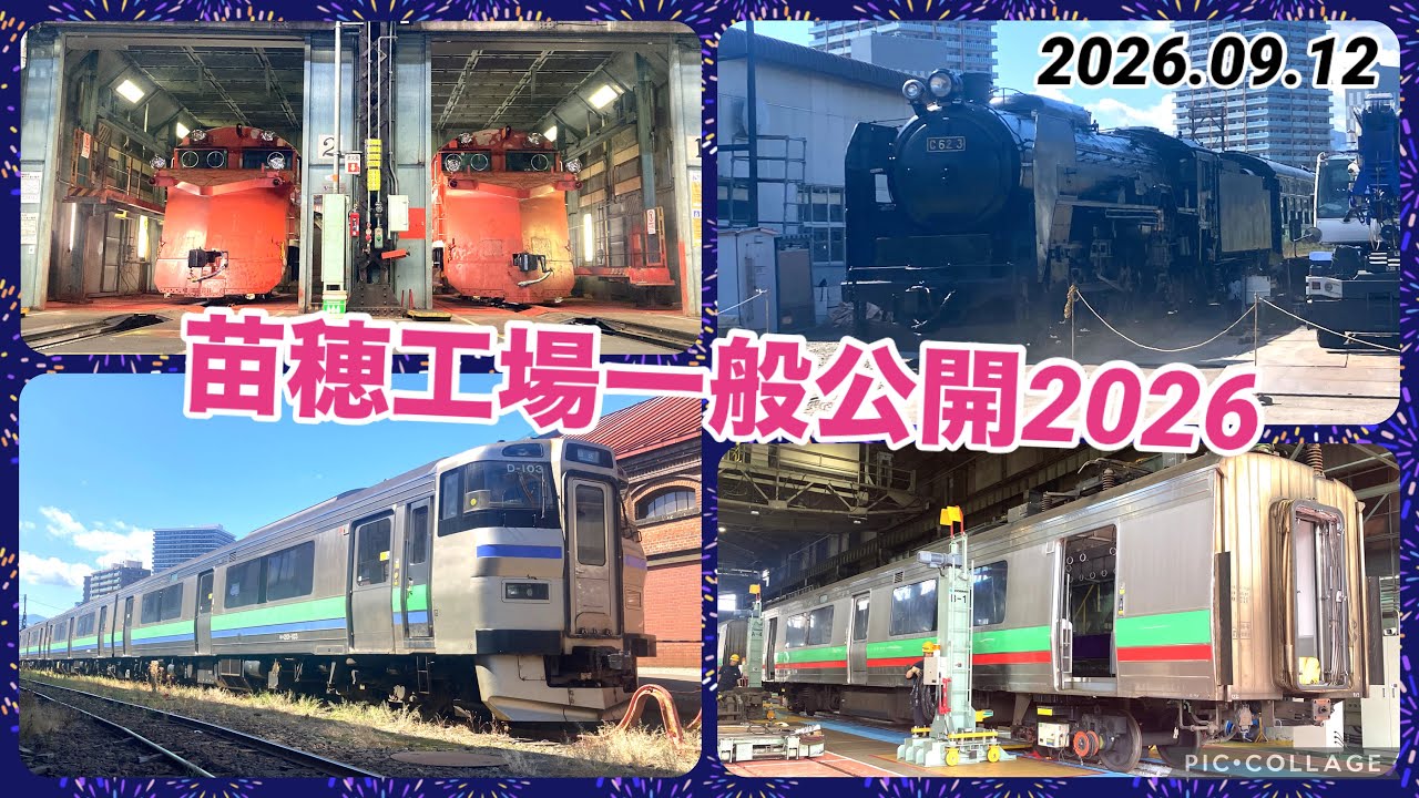 9/12苗穂工場一般公開】今年も開催！苗穂工場の一般公開に行ってきた
