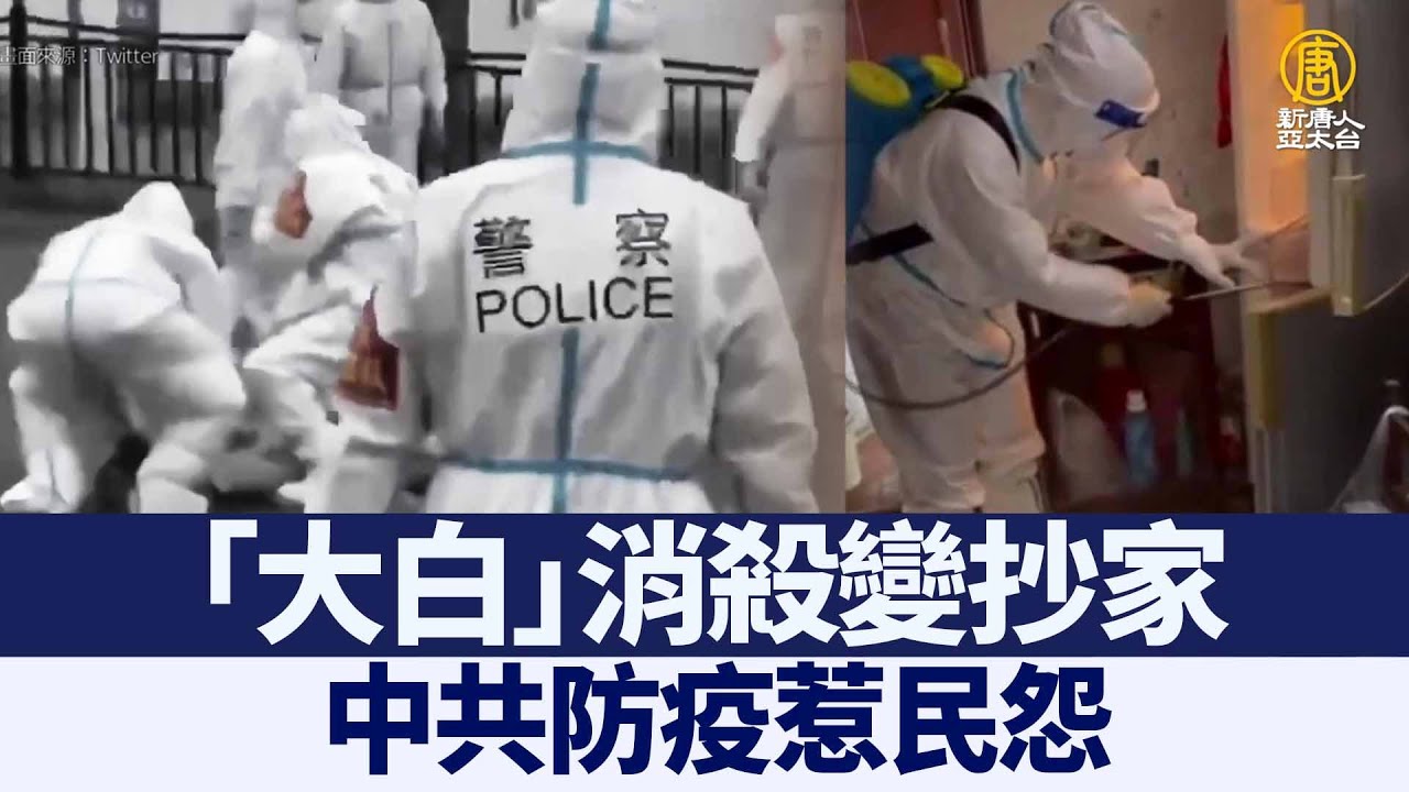 「大白」消殺變抄家 中共防疫惹民怨|時代潮流|20220511 - YouTube