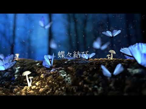 【夢幻泡影、18歳が歌ってみた】Aimer   蝶々結び  日和