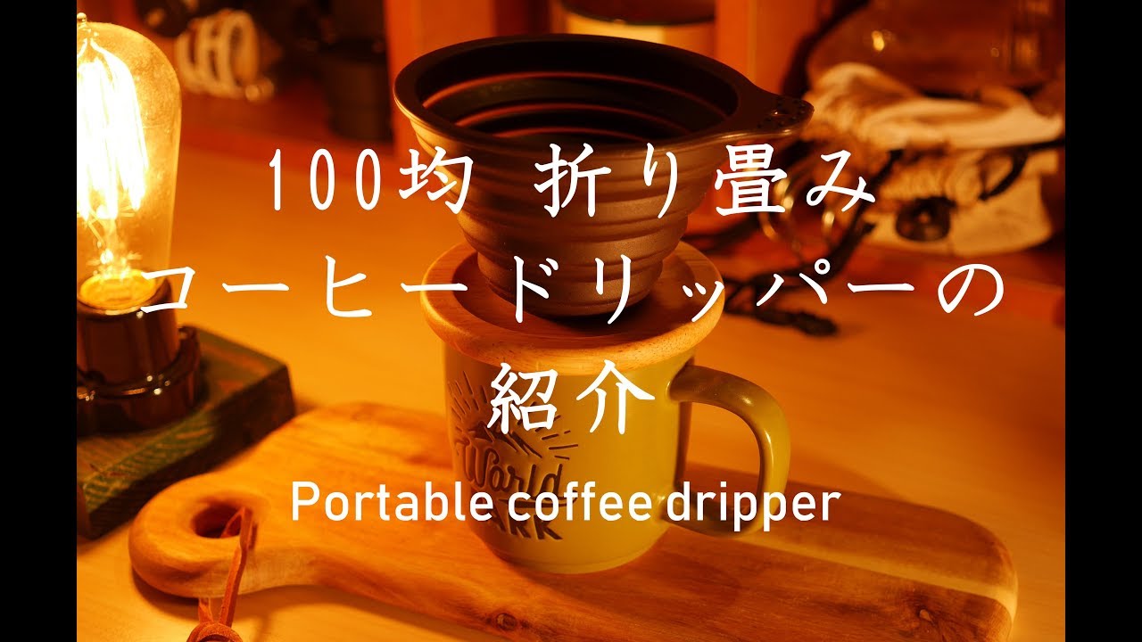 100均 折り畳み コーヒードリッパーの紹介 Youtube 100均 折り畳み コーヒードリッパーの紹介 Youtube