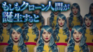 【冒涜】クローン人間が誕生してしまうと何が起こるのか？