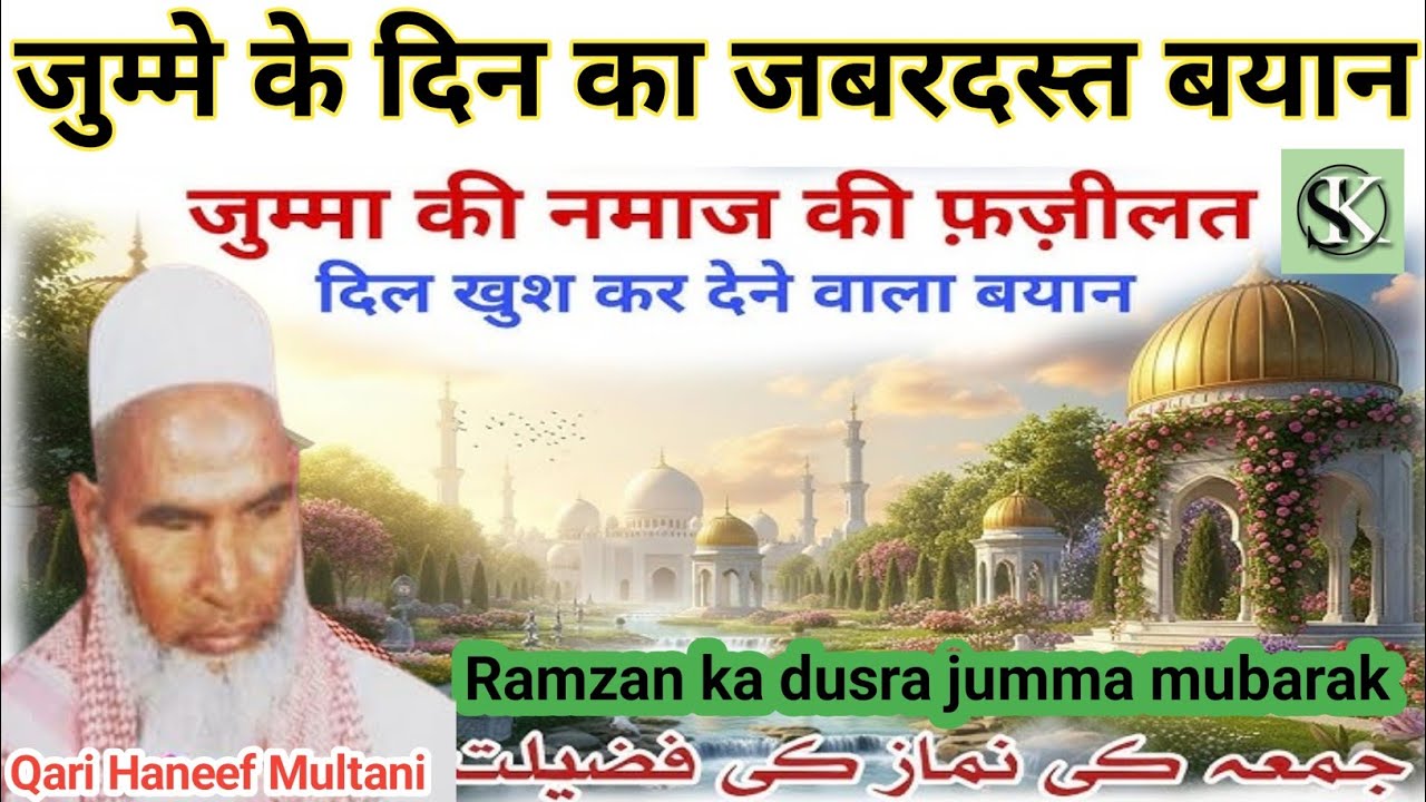 Jumma Ki Fazilat / Ramzan Ka Dusra Jumma / Ramzan Ka Bayan / Qari Haneef Multani Bayan