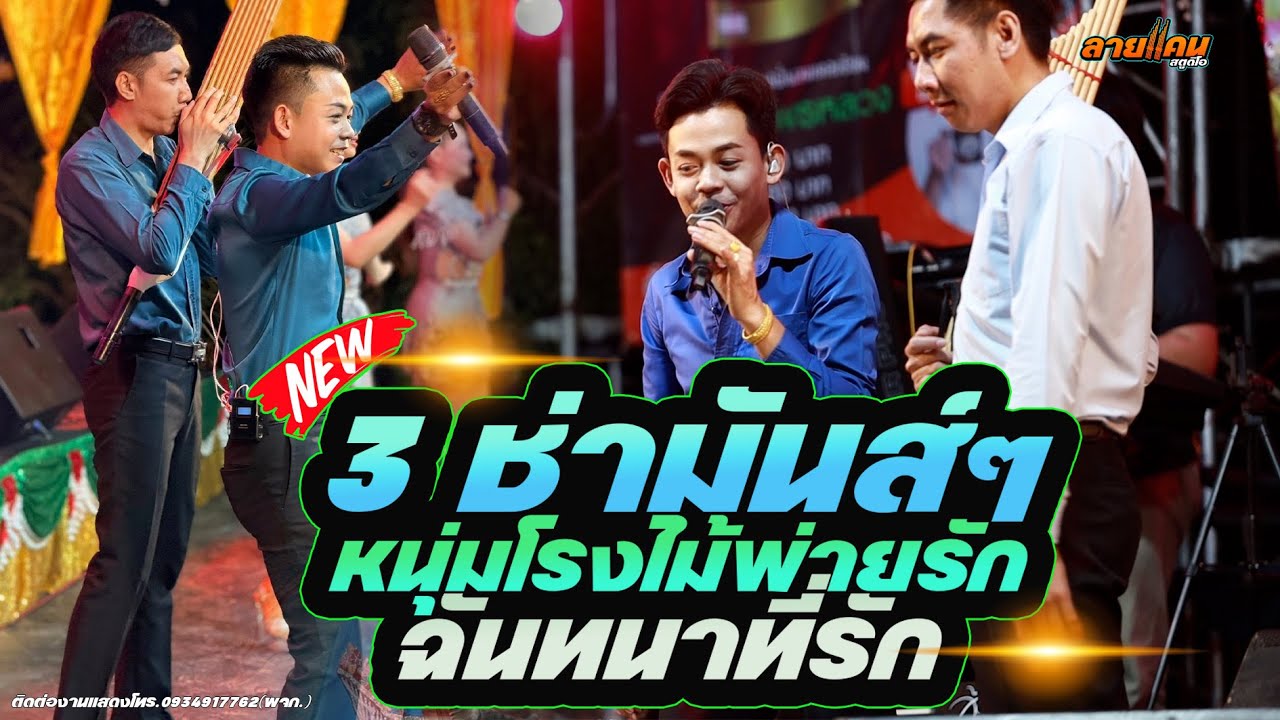 มาใหม่ !! หมอลำอภินันท์น้อย ดาวเหนือ ปะทะ หมอลำสุนิศา เสียงเรไร  || จังหวะสามช่ามันส์ๆ #มาแรง