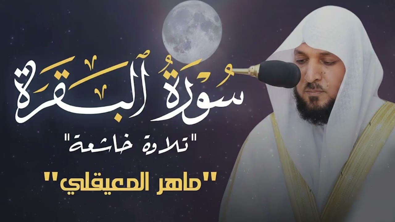 الشيخ ماهر المعيقلي سورة البقرة النسخة الأصلية Surat Al Fatihah Official Audio
