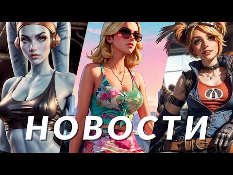 Видео: Новости игр! GTA 6, Borderlands 4, Total War: Star Wars, Manor Lords, Ghost of Tsushima, Deadlock