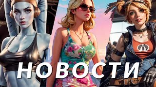 Новости игр! GTA 6, Borderlands 4, Total War: Star Wars, Manor Lords, Ghost of Tsushima, Deadlock