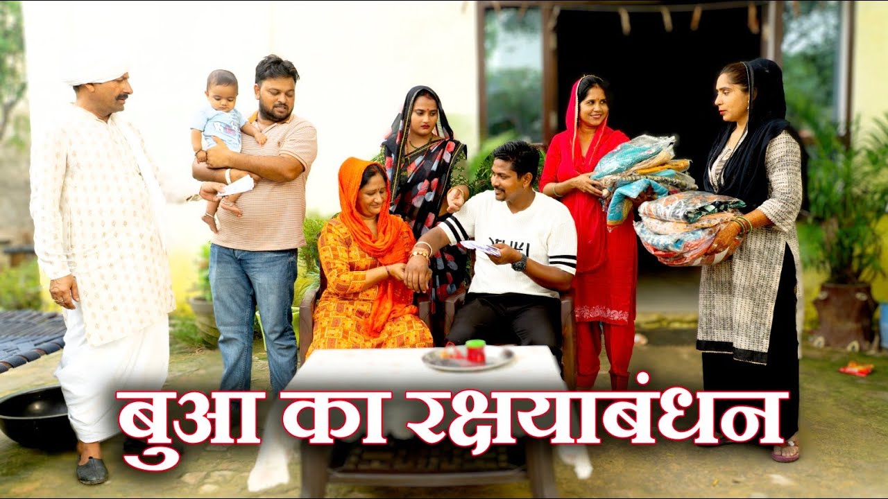 बुआ की गजब रक्षाबंधन#सच्ची घटना#emotional #hariyanvi natak #new hindi film#letest2025