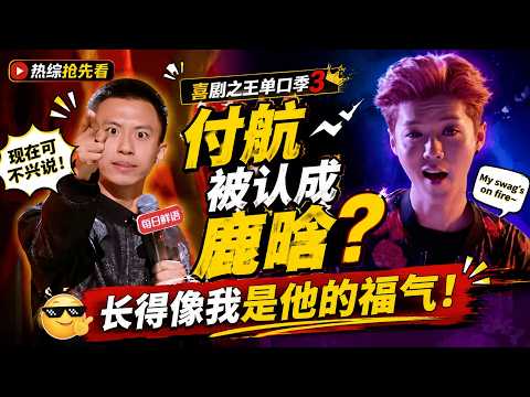 【喜劇之王單口季3】付航被認成鹿晗？付航：現在可不興說！長得像我是他的福氣！#喜剧 #搞笑 #娱乐 #standupcomedy #talkshow