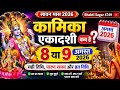 कामिका एकादशी 2026 कब है? सही तिथि, पारण समय | Ekadashi Date August 2026 | Vrat Vidhi