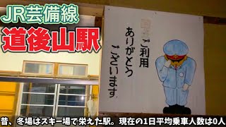 JR芸備線【道後山駅】スキー場があった豪雪地帯の駅／国鉄時代の痕跡が残る！