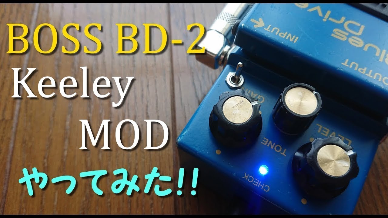 BOSS BD-2/ブルースドライバーKEELEY風モディファイ品