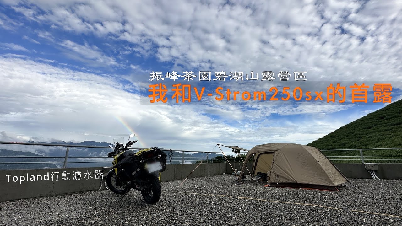 【機車露營】我和V-Strom250sx的首次機露│振峰茶園碧湖山露營區│Topland行動濾水器開箱│鈴木小油鳥