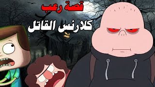 كلارنس القاتل | حلقة خاصة | قصة رعب