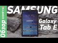 Samsung Galaxy Tab E 9.6 3G - большой планшет для повседневных дел - Обзор от Comfy.ua