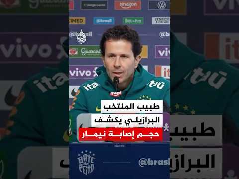 طبيب المنتخب البرازيلي يكشف حجم إصابة نيمار