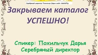 Закрываем каталог успешно!!Работа в интернете!