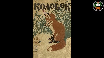 Thumbnail of Аудиосказка: Колобок: русские сказки