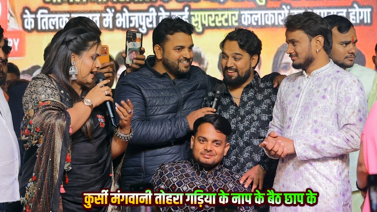 अनूपमा यादव का गारी गीत सुन अनिल जयसवाल के साला भड़का कुर्सी मंगवानी तोहरा गड़िया के नाप के बैठ छाप के