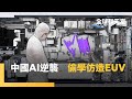 中共科技逆向工程