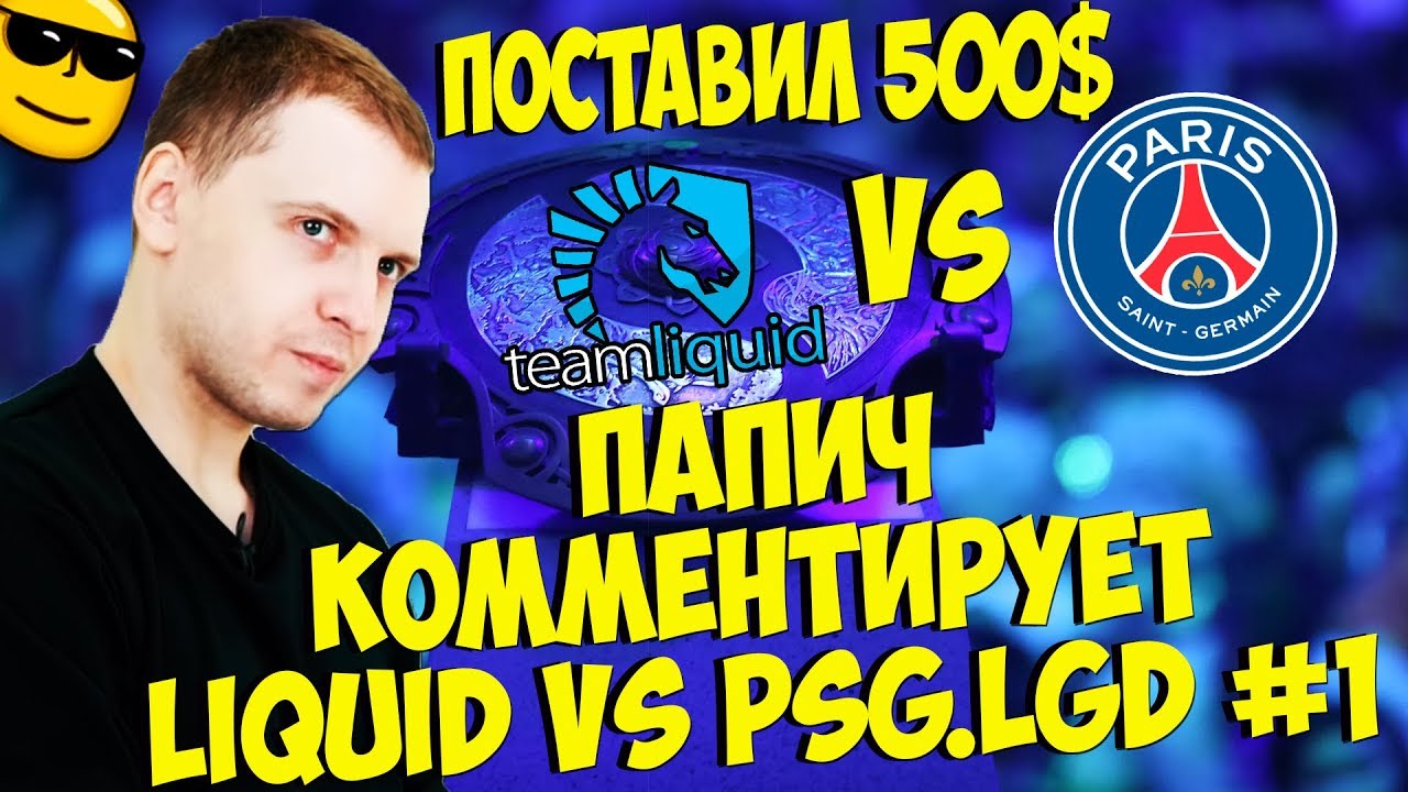 ПАПИЧ ПОСТАВИЛ 500$! LIQUID VS PSG.LGD! 1 КАРТА! [TI9] - YouTube