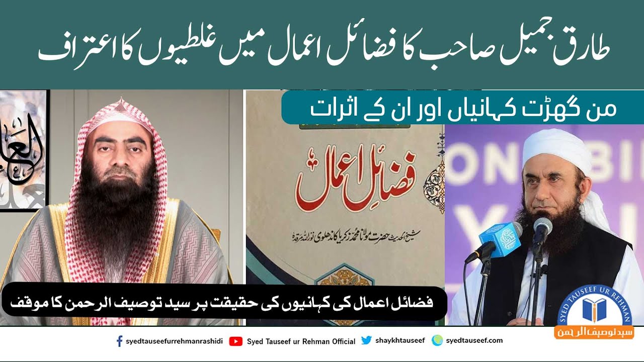 Fazail E Amaal Ki Haqeeqat | Molana Tariq Jameel | Tablighi Jamaat | By Sheikh Tauseef ur Rehman