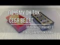 ПОЧЕМУ ОН ТАК СЕБЯ ВЕДЕТ? В ЧЕМ ПРИЧИНА СТРАННОГО ПОВЕДЕНИЯ МУЖЧИНЫ