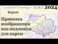 Привязка изображения как подложки для карты @Kora_soft