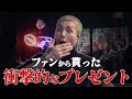DJふぉい「はあぁぁぁ！」ファンからもらったプレゼントが意外なもの過ぎてびっくりした！【ふぉい | DJふぉい | ふぉい切り抜き | レぺゼン切り抜き】#ふぉい #ふぉい切り抜き #djふぉい