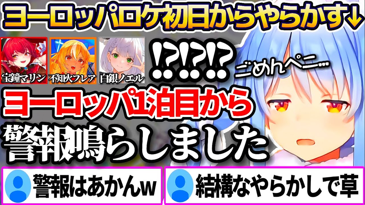 3期生ヨーロッパロケ初日の朝6時から"ホテルで爆音警報"を鳴らし、他の3期生やホテルスタッフが駆け付ける事態となるやらかしをした兎田ぺこらw【ホロライブ切り抜き/宝鐘マリン】