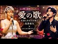 💖🎤【涙が止まらない愛の名曲】島津亜矢が心を込めて歌う永遠のラブソング...🌸✨ 愛する人への想いが胸に響く感動の一曲😭💞