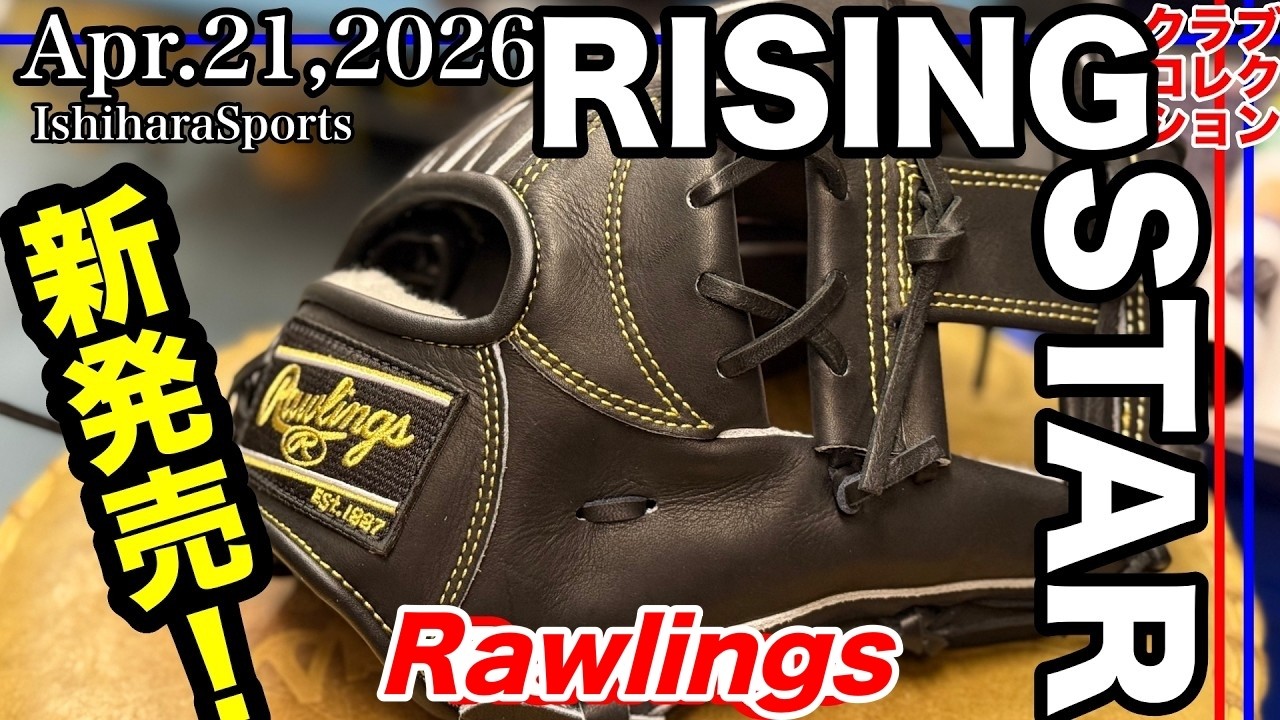 Baseball [Glove] Rawlings HOH RISING STAR Infield Model #4055