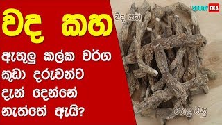 වද කහ | Wada Kaha | Ath Beheth Sinhala | Story Eka