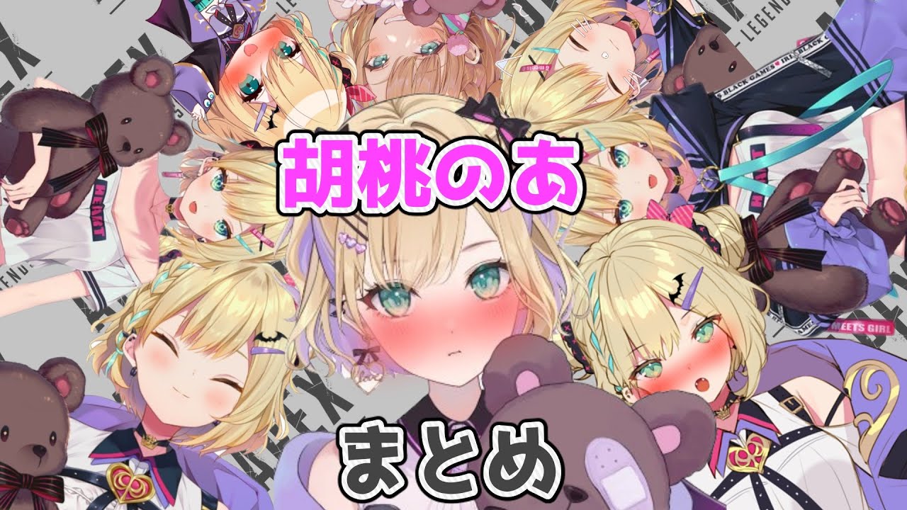 ふにゃふにゃ可愛い胡桃のあまとめ