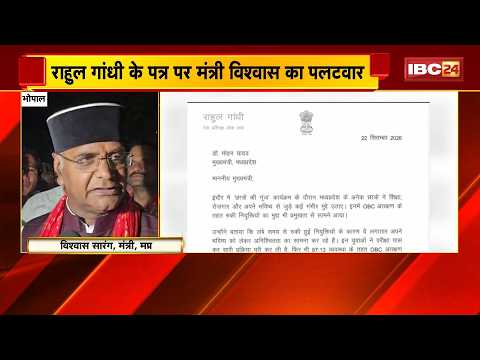 OBC Reservation पर Rahul Gandhi के पत्र पर सियासत तेज। मंत्री Vishvas Sarang ने किया पलटवार