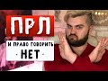 Пограничное Расстройство Личности и право говорить «НЕТ» | ПРЛ | Психотерапия | Личные границы