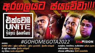 UNITE | එක්වෙමු | ஒன்றாய் இணைவோம் | AKWEMU | අරගලයේ ගීතය | ARAGALAYE GEETHAYA | SRI LANKA 2022 |