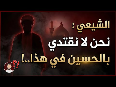 The Shiite: We do not follow the example of Hussein in this..! thumbnail