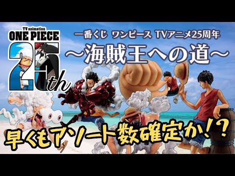 ワンピース一番くじ25周年〜海賊王への道〜 ※商品の説明を必ずお読みください。 一番くじ ワンピース TVアニメ25周年 ～海賊王への道～｜一番