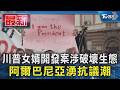 川普女婿開發案涉破壞生態 阿爾巴尼亞湧抗議潮｜TVBS新聞 @TVBSNEWS01