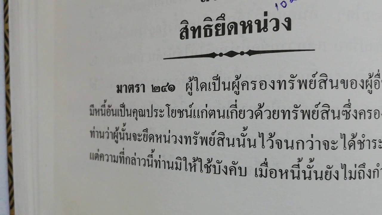 สิทธิยึดหน่วง เป็นยังไง ตอนที่ 1