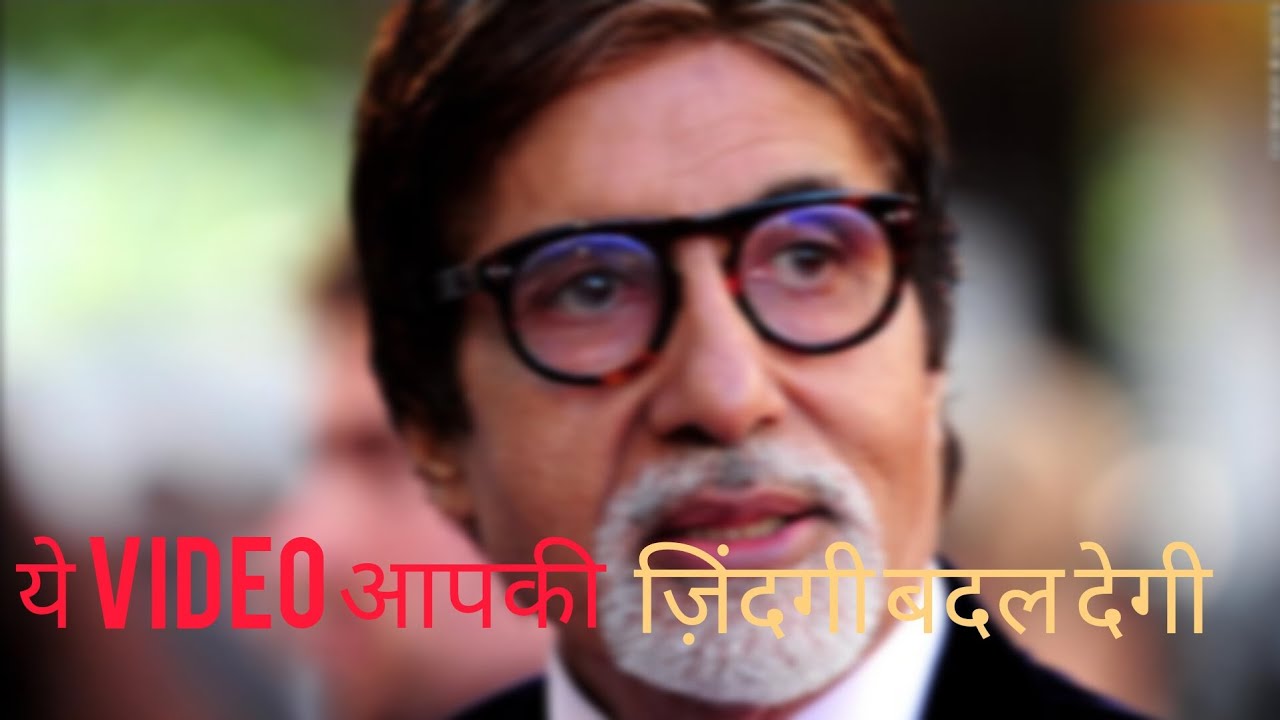BIG B की ये बातें आपकी जिंदगी बदल देंगी। Amitabh Bachchan Motivational Video Inspirational